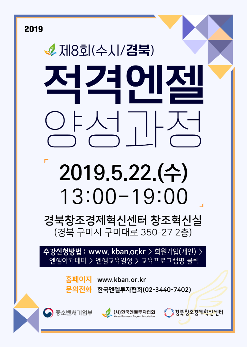 2019_적격엔젤교육포스터_8기_엔젤협회 양식.png