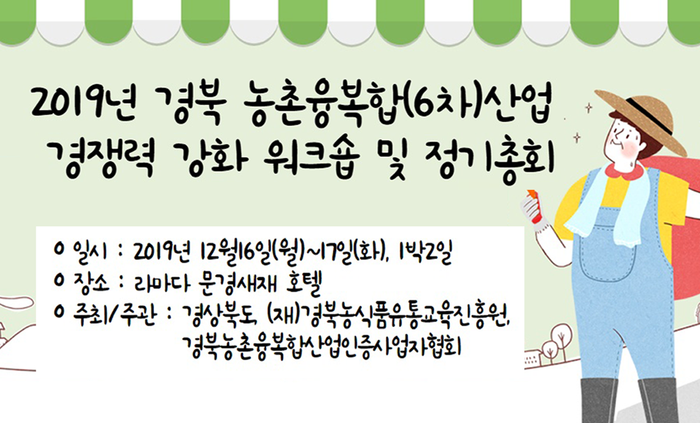 경북 농촌융복합산업 경쟁력 강화 워크숍 및 정기총회.png