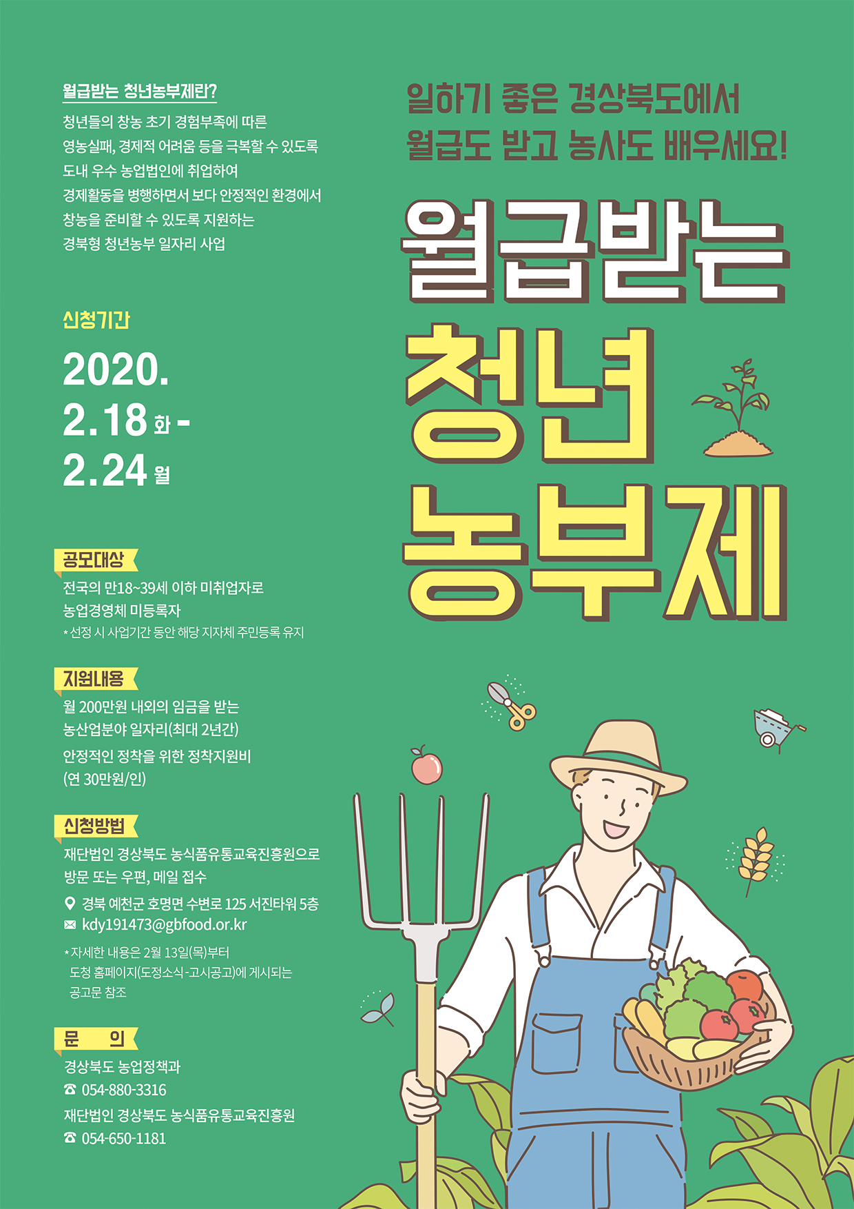 2020년 월급받는 청년농부제 참여청년 모집 공고 이미지