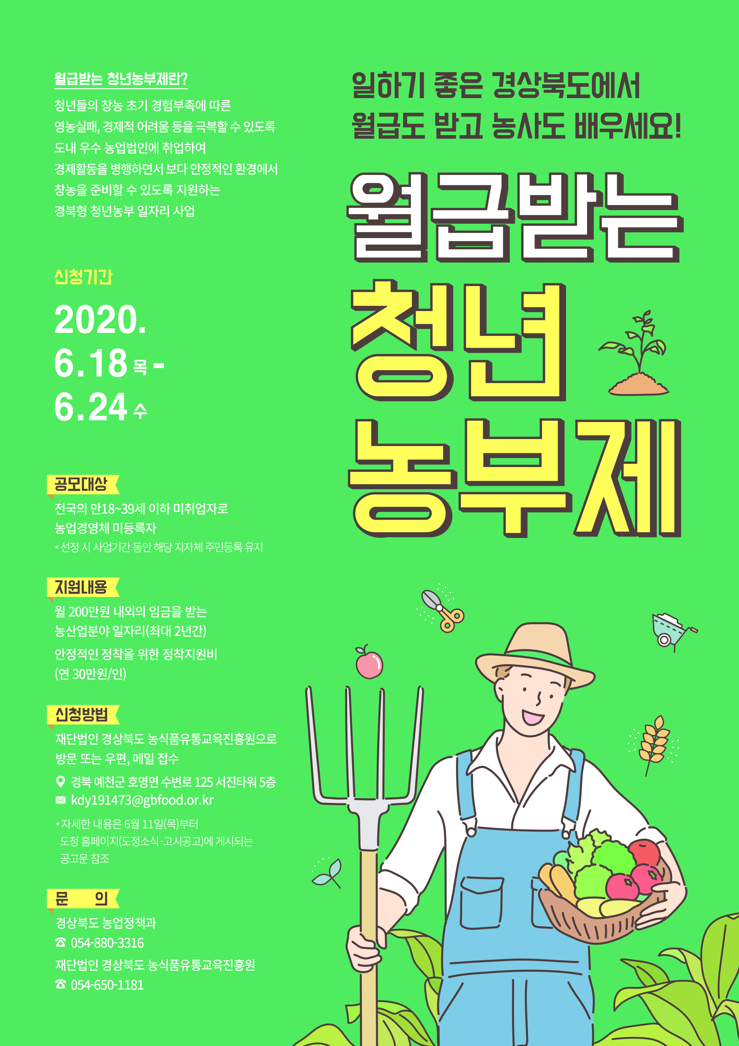 2020년 월급받는 청년농부제 신규 참여청년 모집 안내 이미지