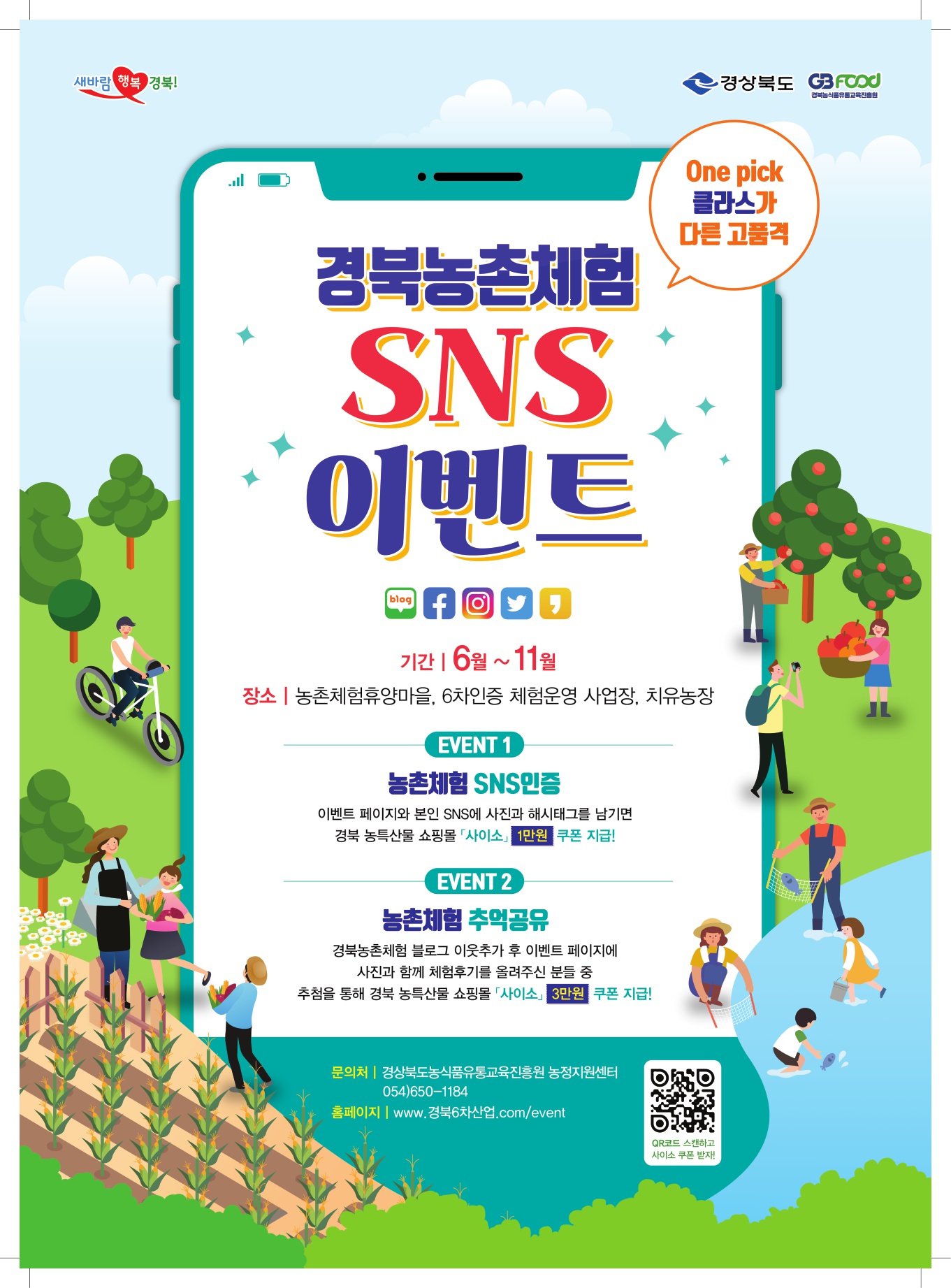 『농촌체험관광 SNS 인증 이벤트』 이미지